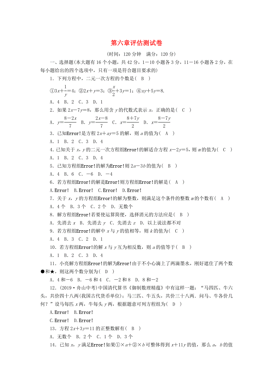 七年级数学下册 第六章 二元一次方程组评估测试卷 （新版）冀教版.doc_第1页