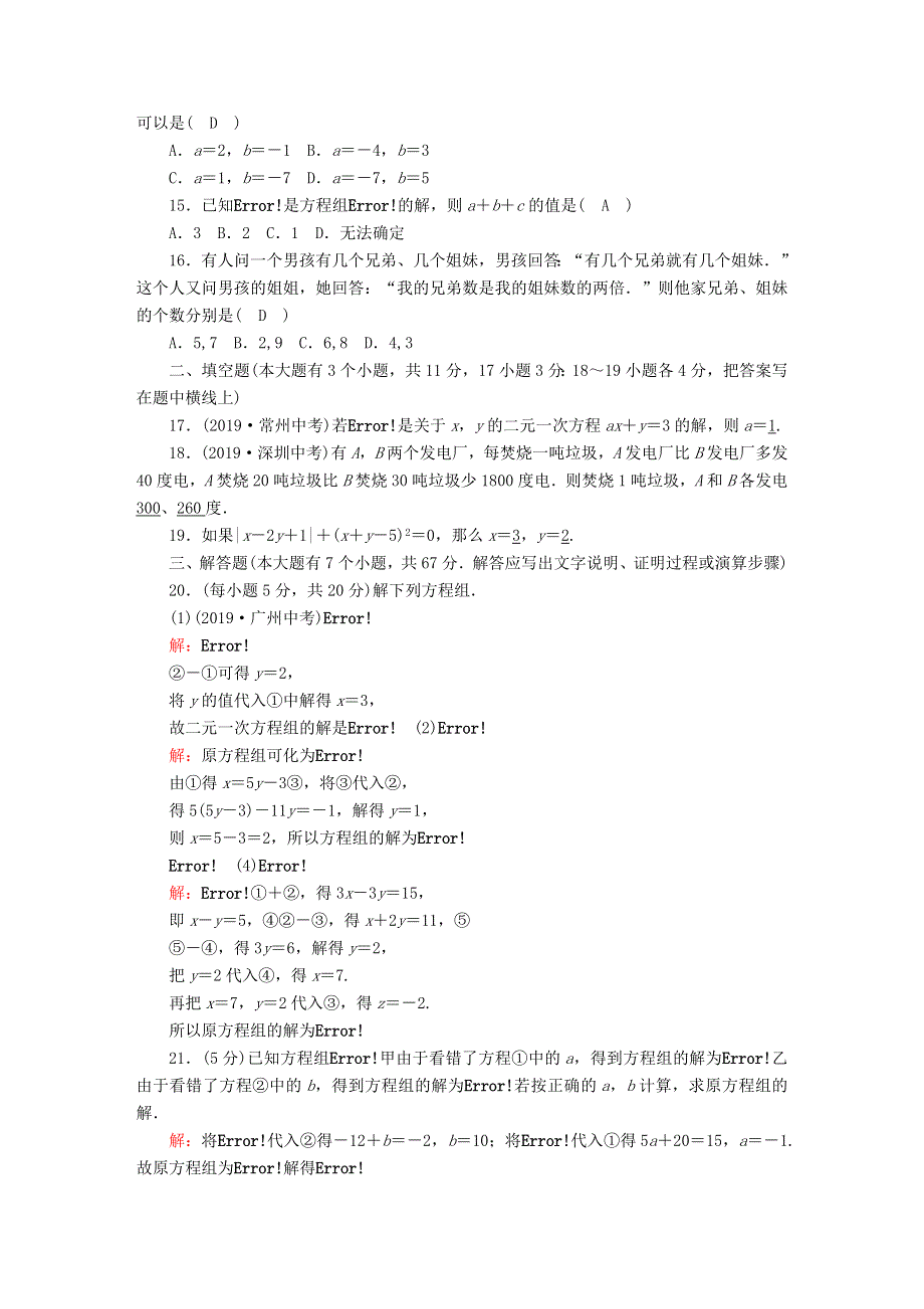 七年级数学下册 第六章 二元一次方程组评估测试卷 （新版）冀教版.doc_第2页