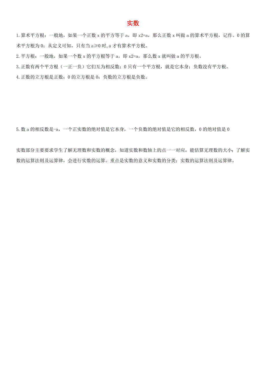 七年级数学下册 第六章 实数知识点总结素材 （新版）新人教版.doc_第1页