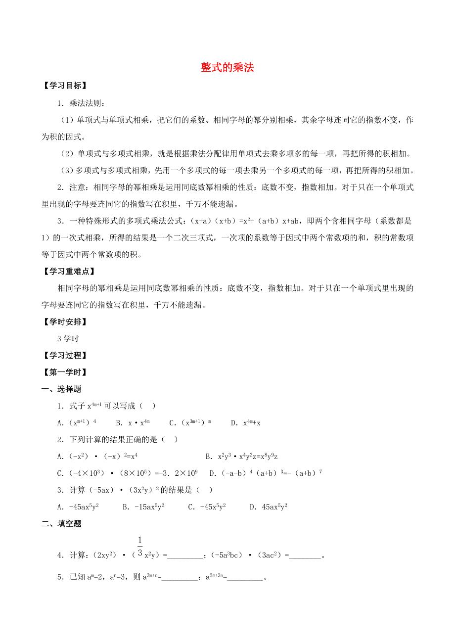 七年级数学下册 第六章 整式的运算 6.3 整式的乘法学案 北京课改版.doc_第1页