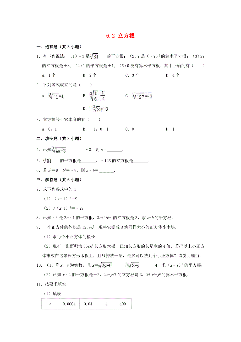 七年级数学下册 第六章 实数 6.doc_第1页