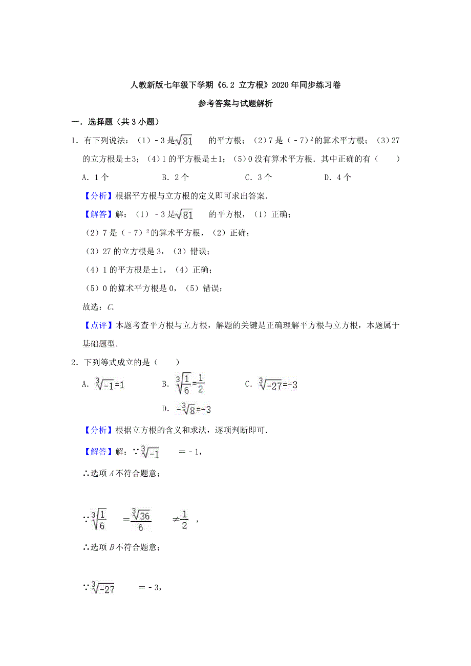 七年级数学下册 第六章 实数 6.doc_第3页