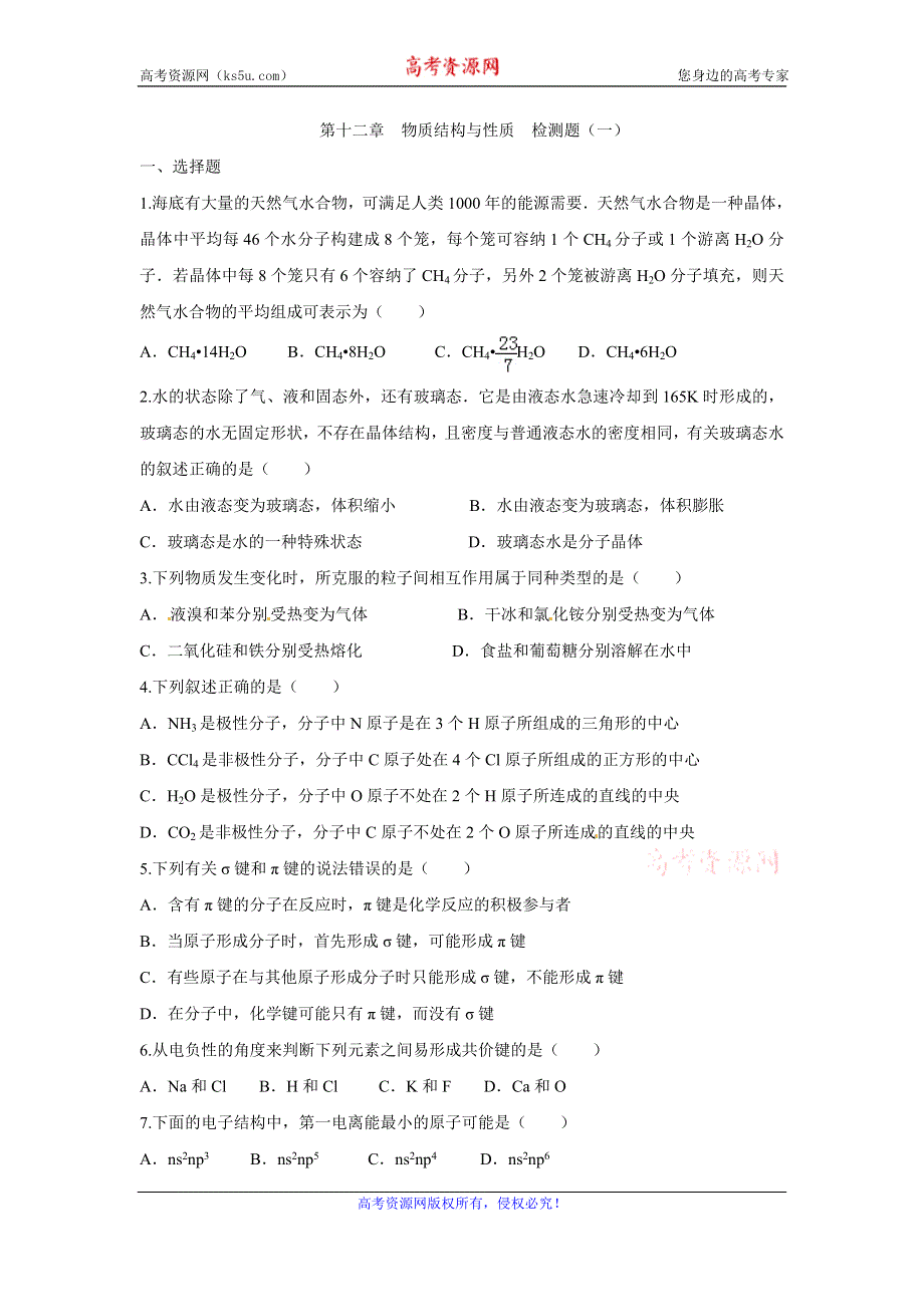 《创新方案》2017届高三化学一轮复习检测：第十二章 物质结构与性质 检测一 WORD版含解析.doc_第1页