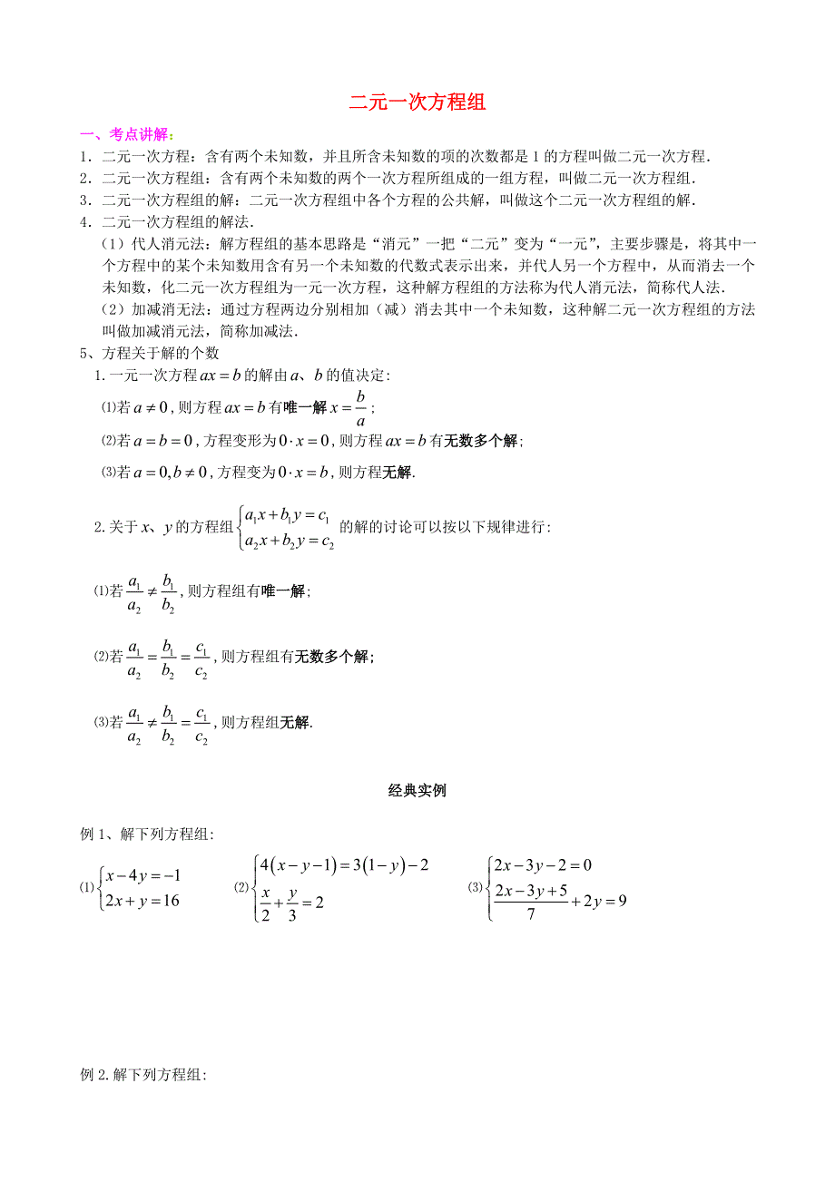 七年级数学下册 第八章 二元一次方程组经典中考习题 （新版）新人教版.doc_第1页