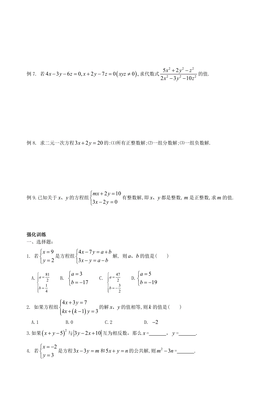 七年级数学下册 第八章 二元一次方程组经典中考习题 （新版）新人教版.doc_第3页