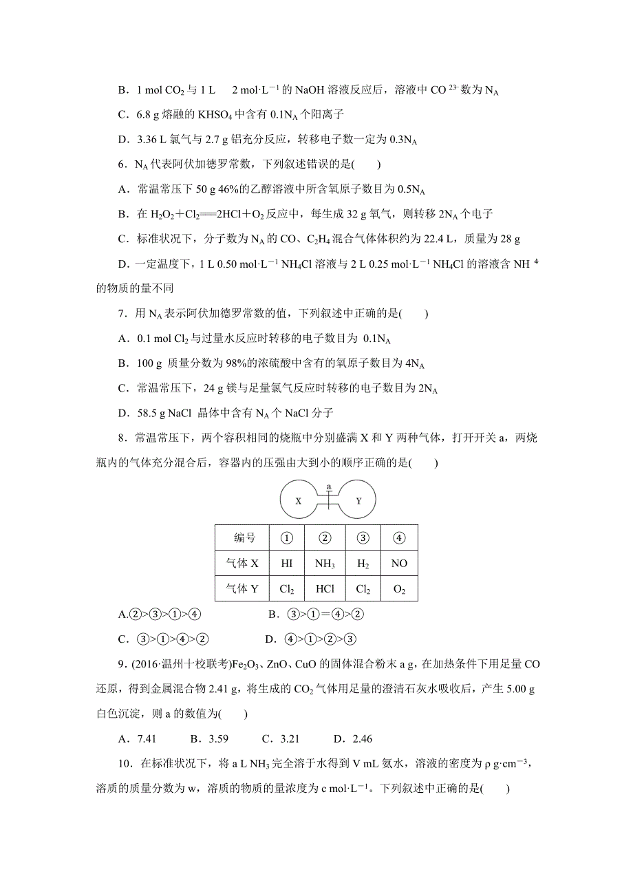 《创新方案》2017届高三化学一轮复习章末检测达标练——第一章 物质的量及溶液配制 WORD版含解析.doc_第2页