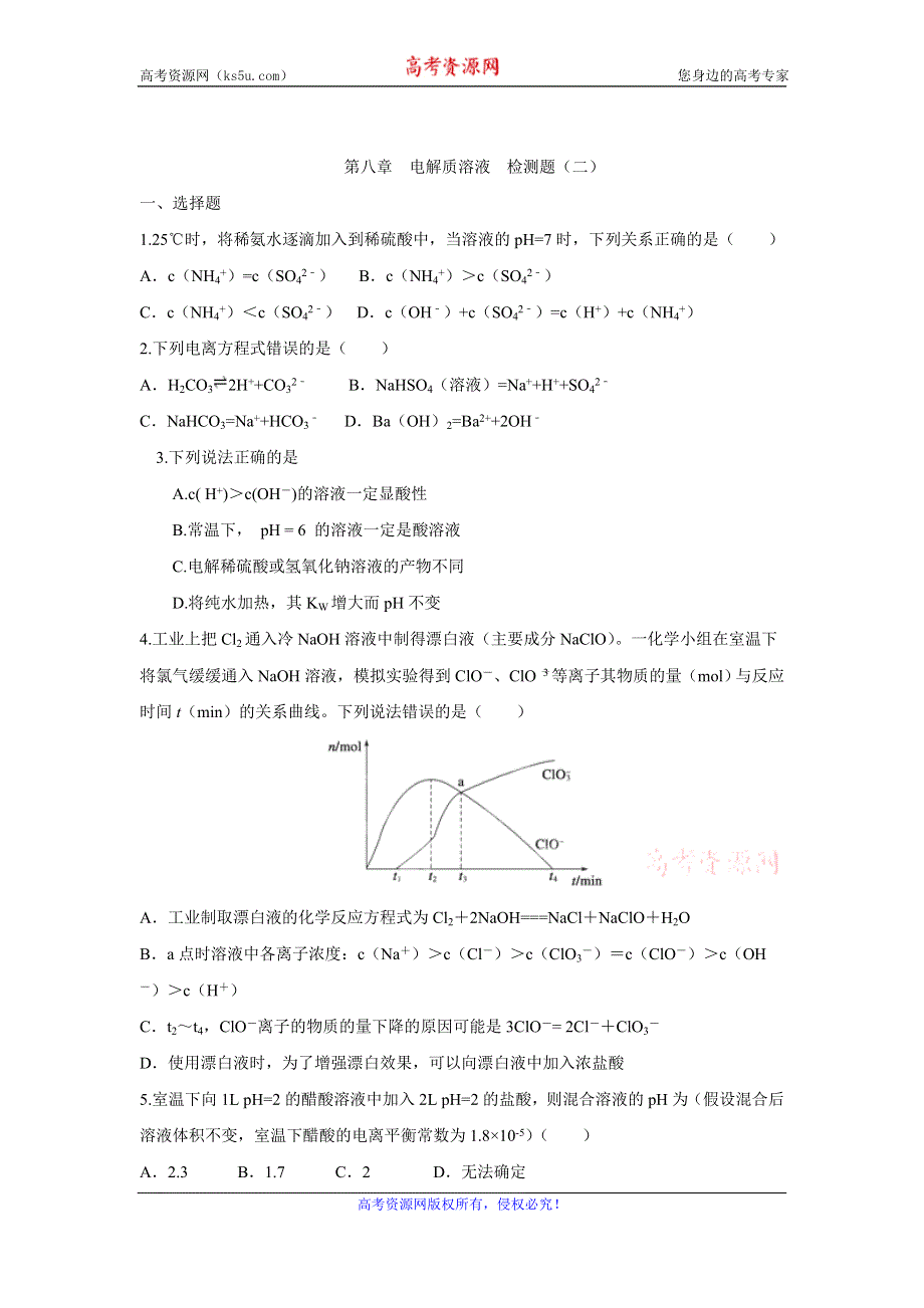 《创新方案》2017届高三化学一轮复习检测：第八章 电解质溶液 检测二 WORD版含解析.doc_第1页