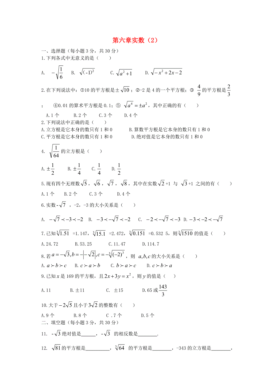 七年级数学下册 第六章 实数测试题 （新版）新人教版.doc_第1页