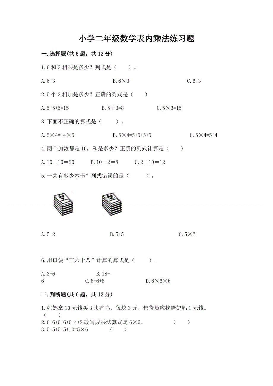 小学二年级数学表内乘法练习题及完整答案（精选题）.docx_第1页