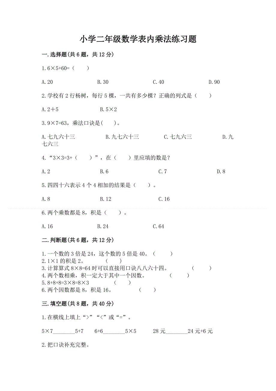 小学二年级数学表内乘法练习题及答案【易错题】.docx_第1页