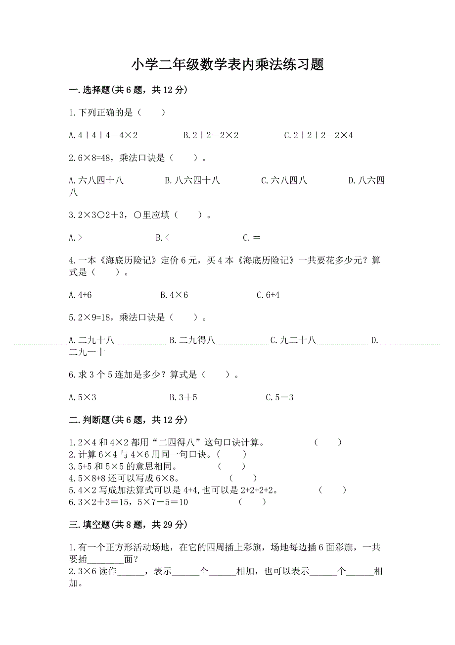 小学二年级数学表内乘法练习题含完整答案【夺冠】.docx_第1页