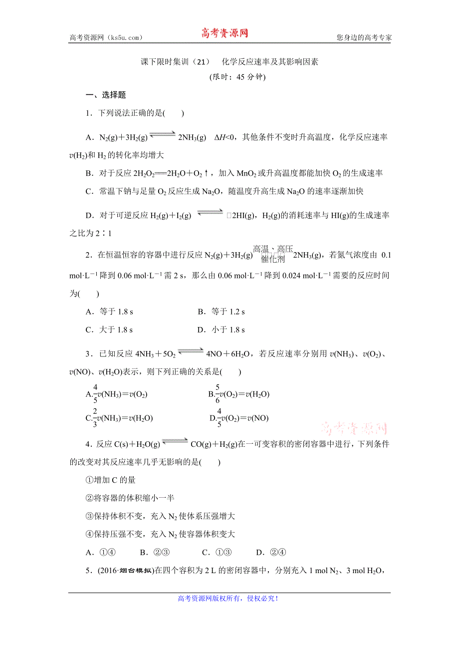 《创新方案》2017届高三化学一轮复习课下限时集训（21） 化学反应速率及其影响因素 WORD版含解析.doc_第1页