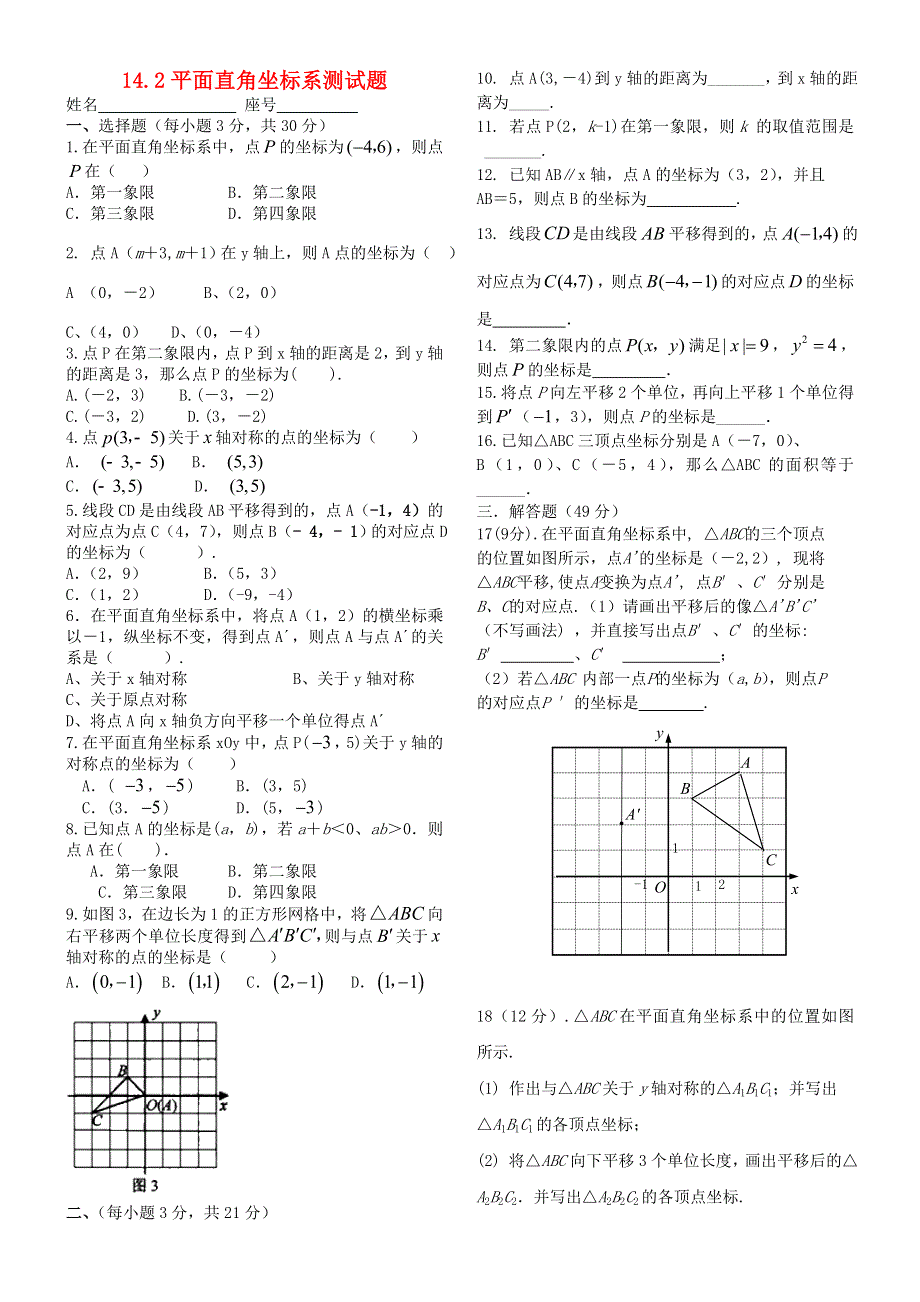 七年级数学下册 第十四章《位置与坐标》14.2《平面直角坐标系》同步测试题（无答案）（新版）青岛版.doc_第1页