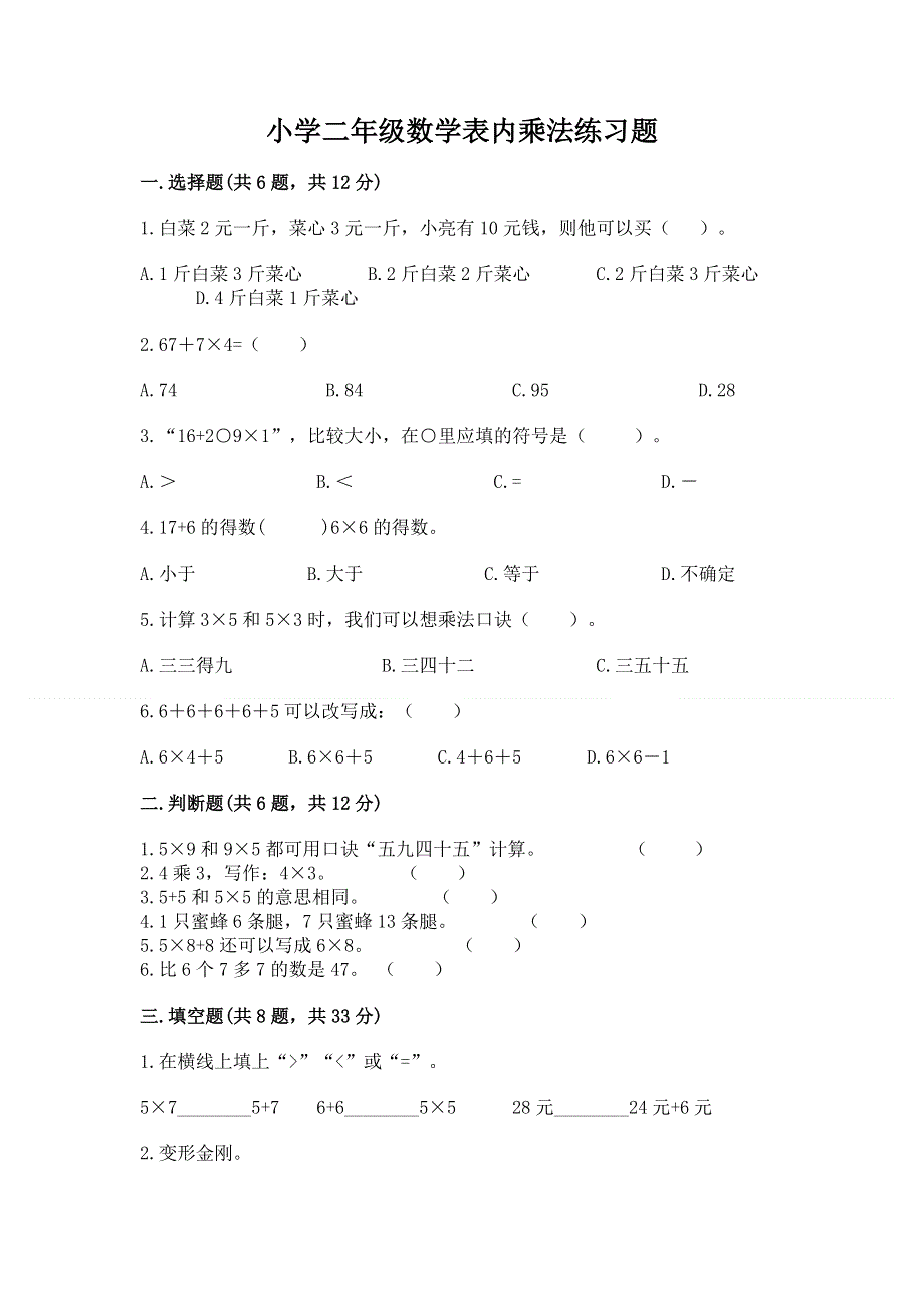 小学二年级数学表内乘法练习题含完整答案【全国通用】.docx_第1页