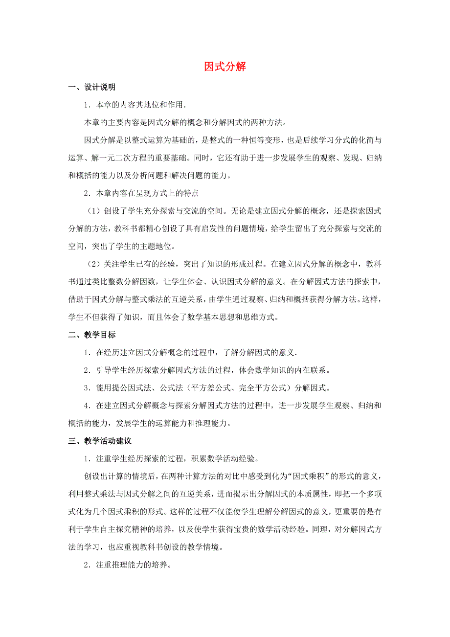 七年级数学下册 第十一章《因式分解》教材分析素材 （新版）冀教版.doc_第1页