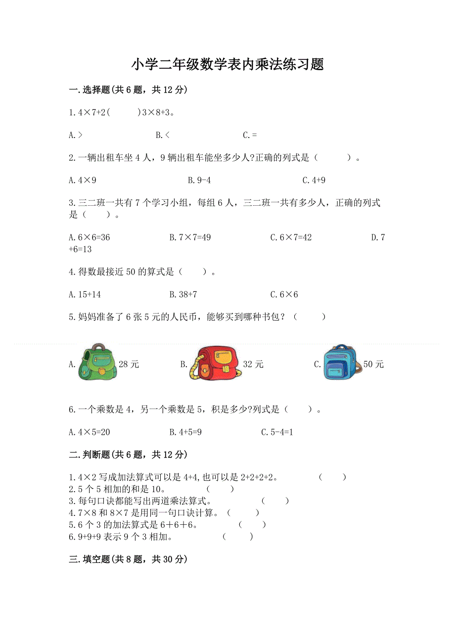 小学二年级数学表内乘法练习题及答案（典优）.docx_第1页