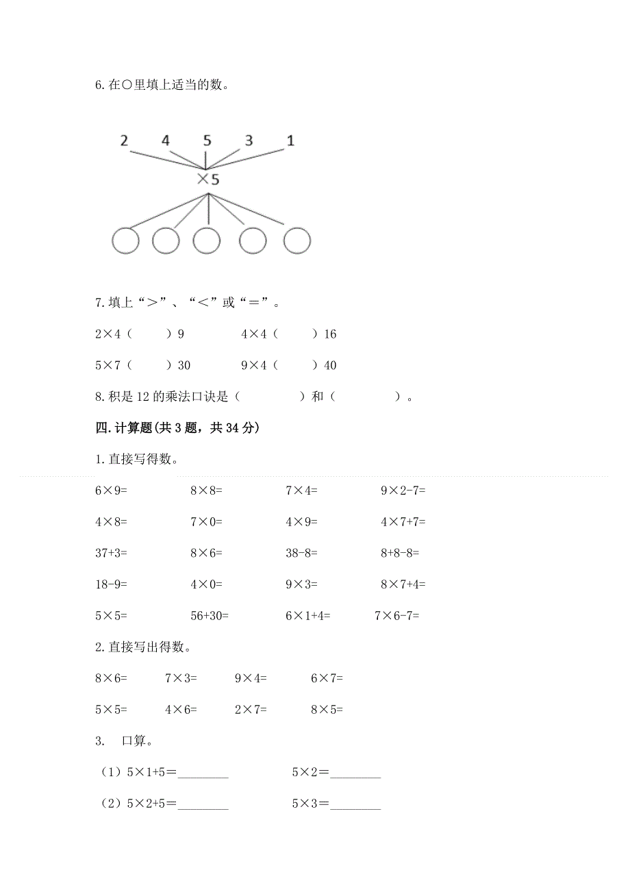 小学二年级数学表内乘法练习题及答案（典优）.docx_第3页