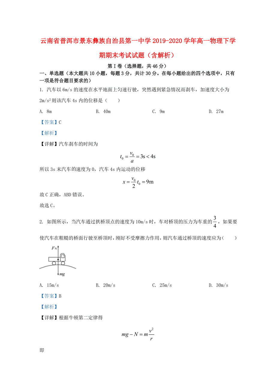 云南省普洱市景东彝族自治县第一中学2019-2020学年高一物理下学期期末考试试题（含解析）.doc_第1页