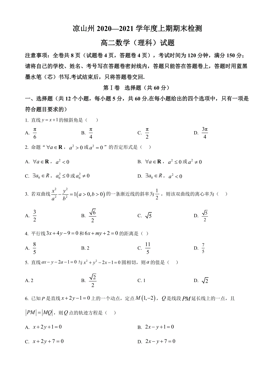 四川省凉山州2020-2021学年高二上学期期末考试数学（理）试题 WORD版含答案.doc_第1页