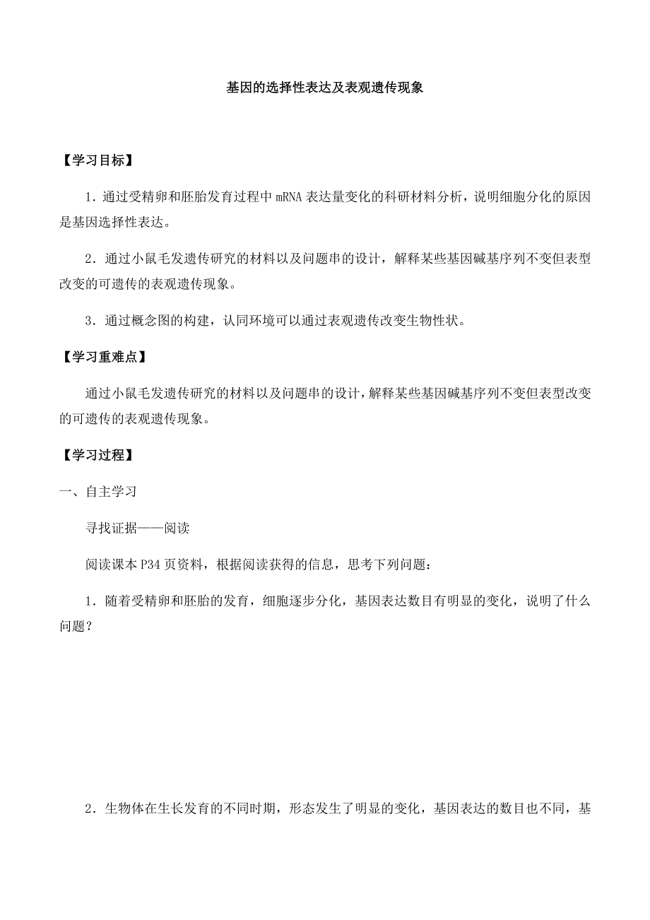 2020-2021学年北师大版（2019）高中生物必修二精品学案：第二章第三节 基因的选择性表达及表观遗传现象 WORD版含解析.docx_第1页