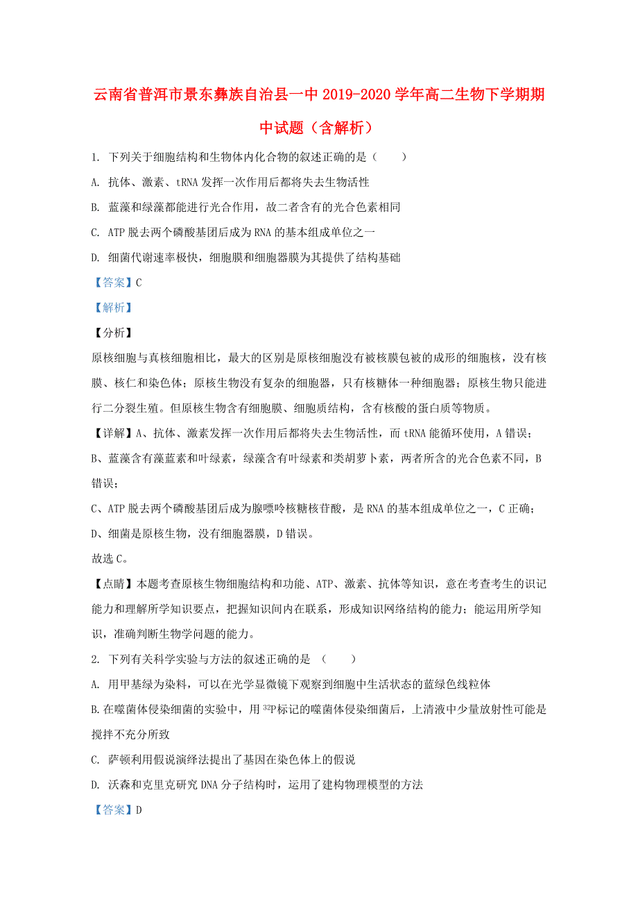 云南省普洱市景东彝族自治县一中2019-2020学年高二生物下学期期中试题（含解析）.doc_第1页