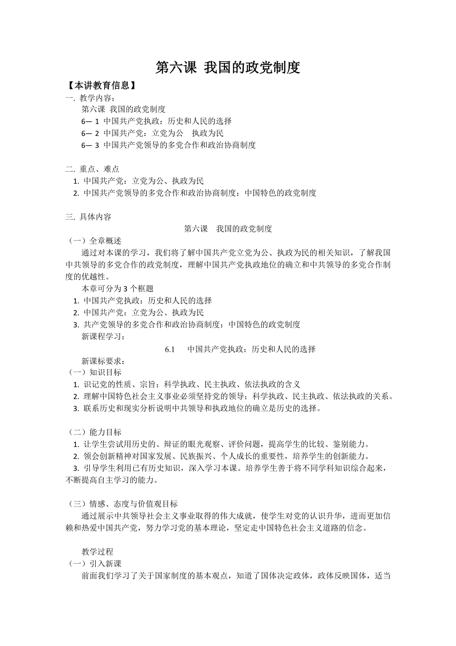 2013学年高一政治精品教案：第六课《我国的政党制度》（新人教必修2）.doc_第1页