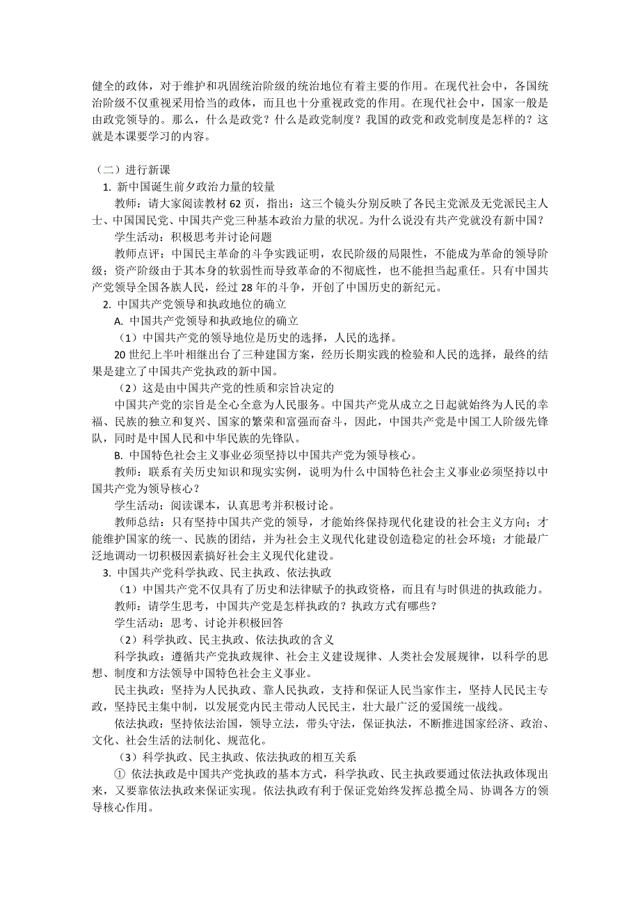 2013学年高一政治精品教案：第六课《我国的政党制度》（新人教必修2）.doc_第2页