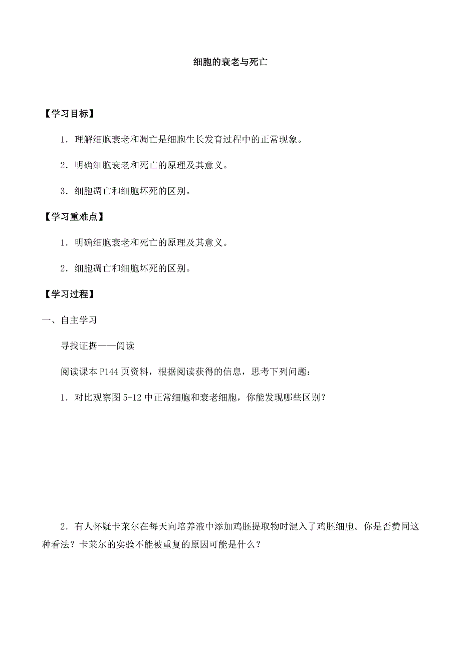 2020-2021学年北师大版（2019）高中生物必修一精品学案：第五章第三节 细胞的衰老与死亡 WORD版含解析.docx_第1页