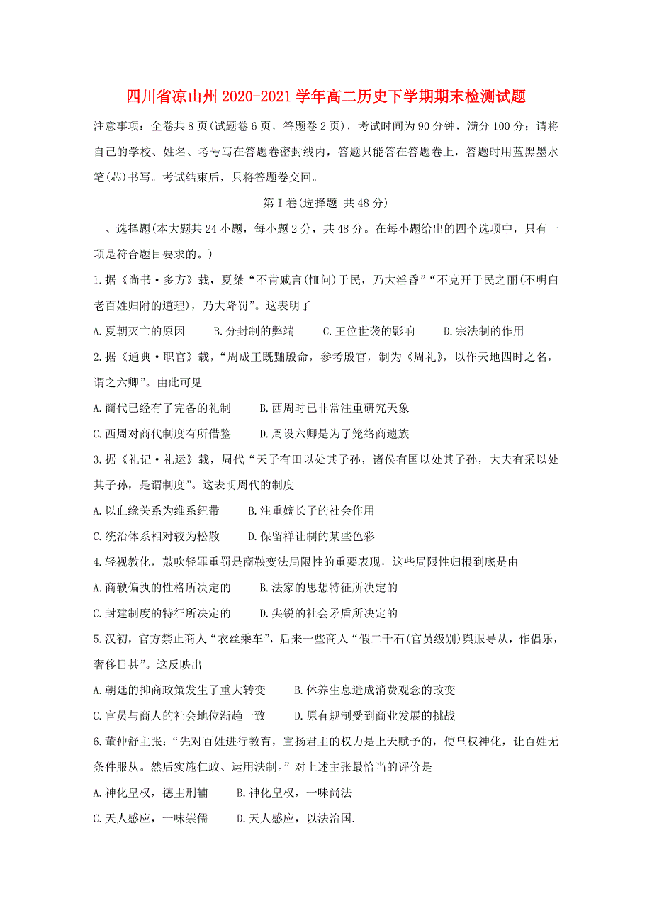 四川省凉山州2020-2021学年高二历史下学期期末检测试题.doc_第1页