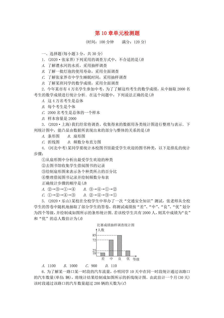 七年级数学下册 第十章 数据的收集、整理与描述单元综合检测题 （新版）新人教版.doc_第1页