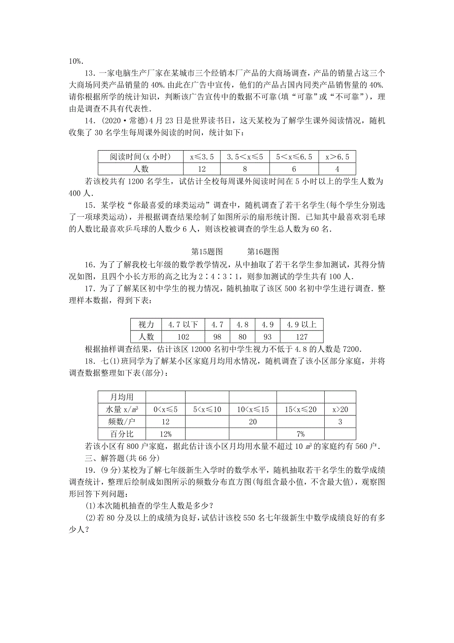 七年级数学下册 第十章 数据的收集、整理与描述单元综合检测题 （新版）新人教版.doc_第3页