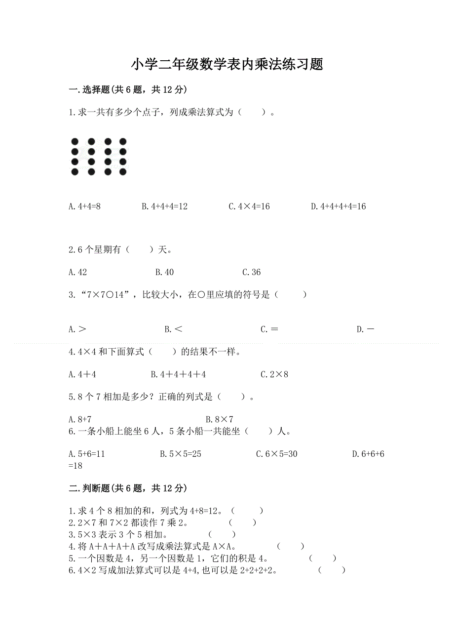 小学二年级数学表内乘法练习题含完整答案【名师系列】.docx_第1页