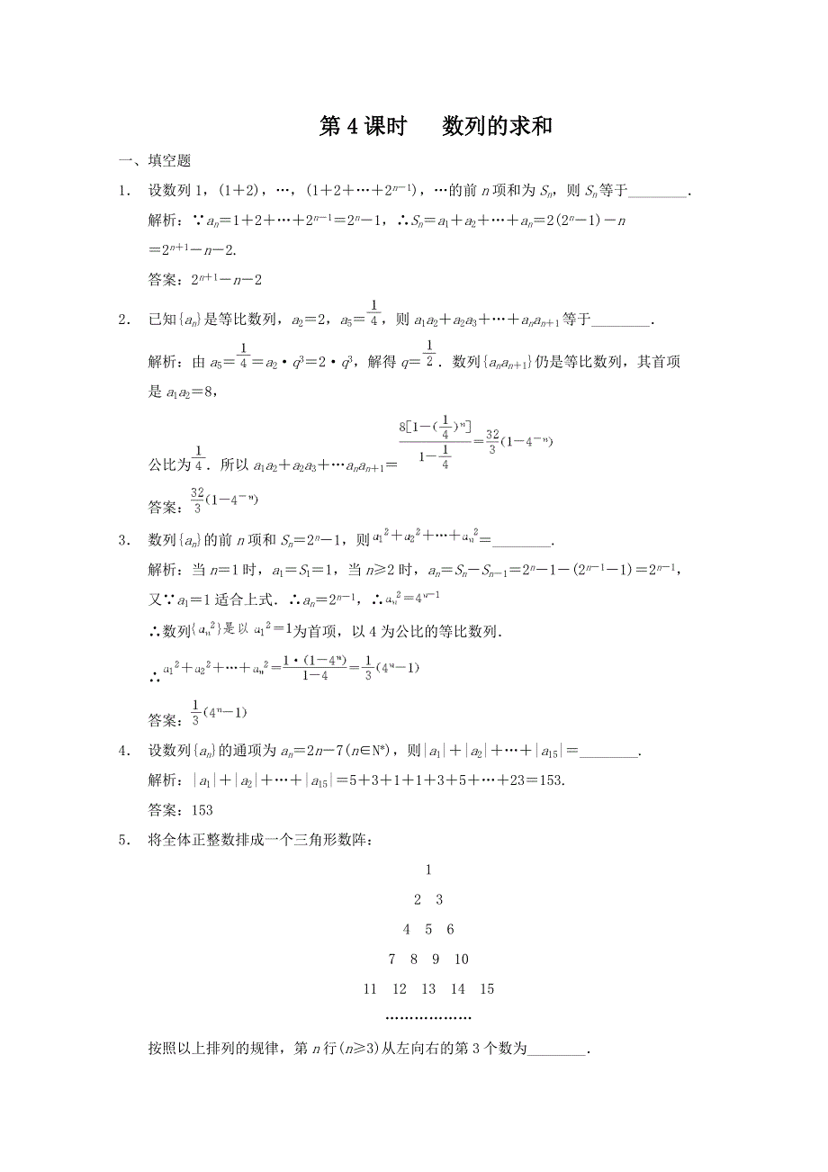 2011届高三数学苏教版创新设计一轮复习随堂练习：5.4 数列的求和.doc_第1页