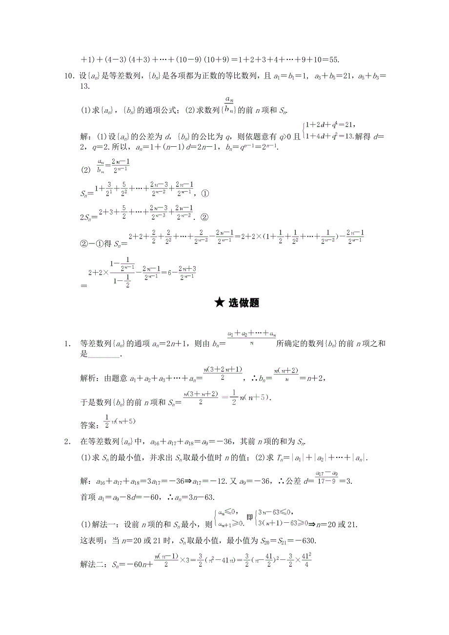 2011届高三数学苏教版创新设计一轮复习随堂练习：5.4 数列的求和.doc_第3页