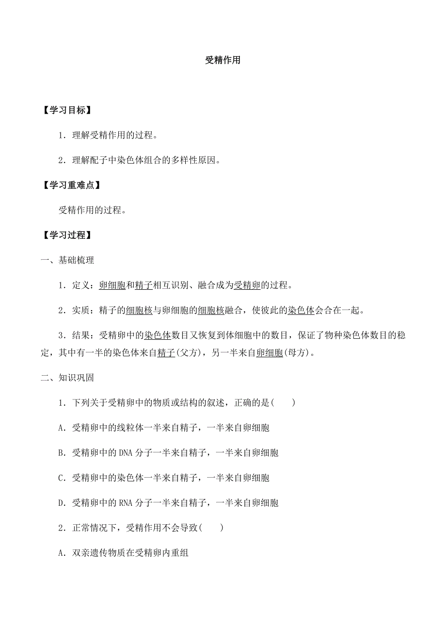 2020-2021学年北师大版（2019）高中生物必修二精品学案：第三章第三节 受精作用 WORD版含解析.docx_第1页