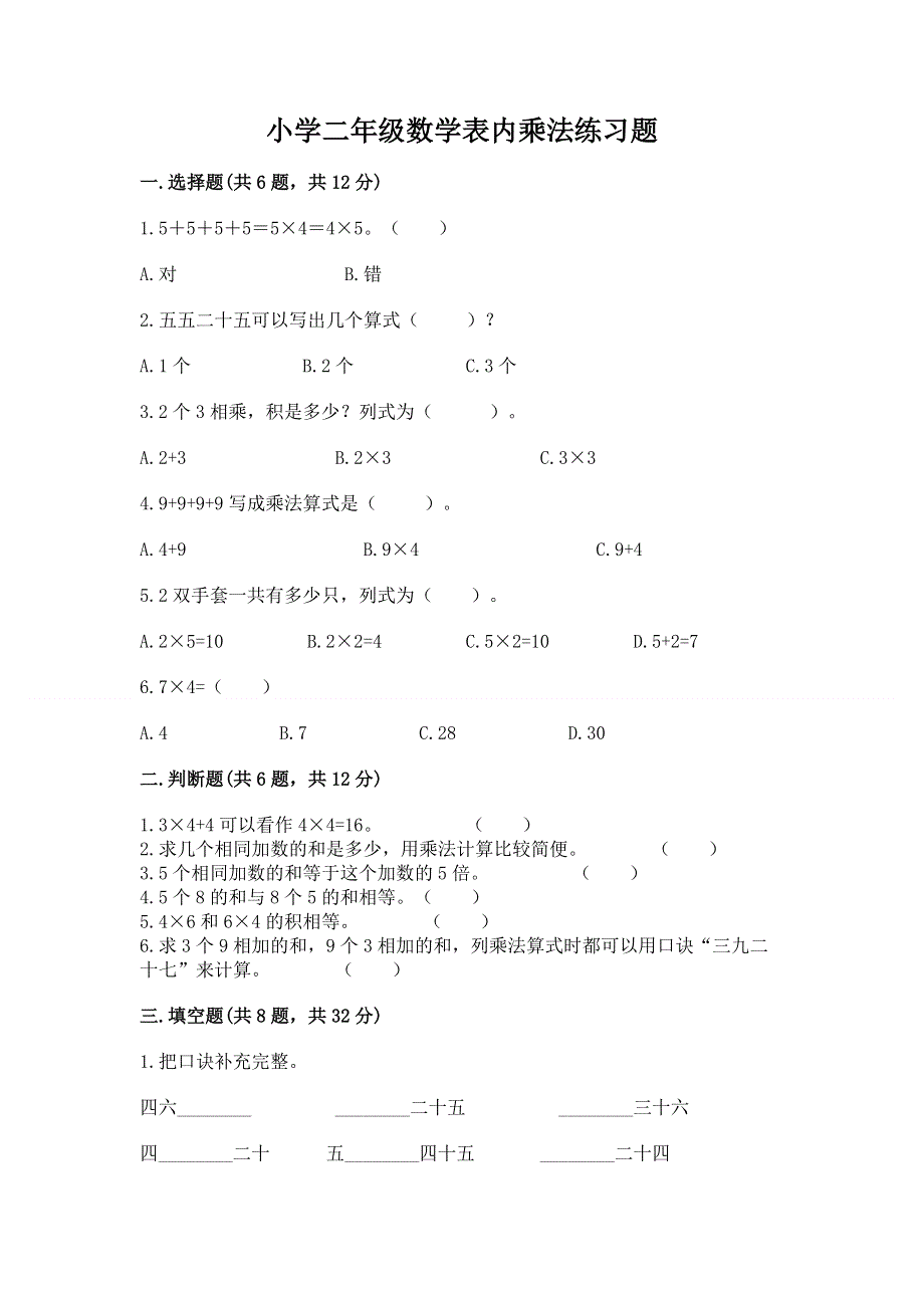 小学二年级数学表内乘法练习题及答案（名师系列）.docx_第1页