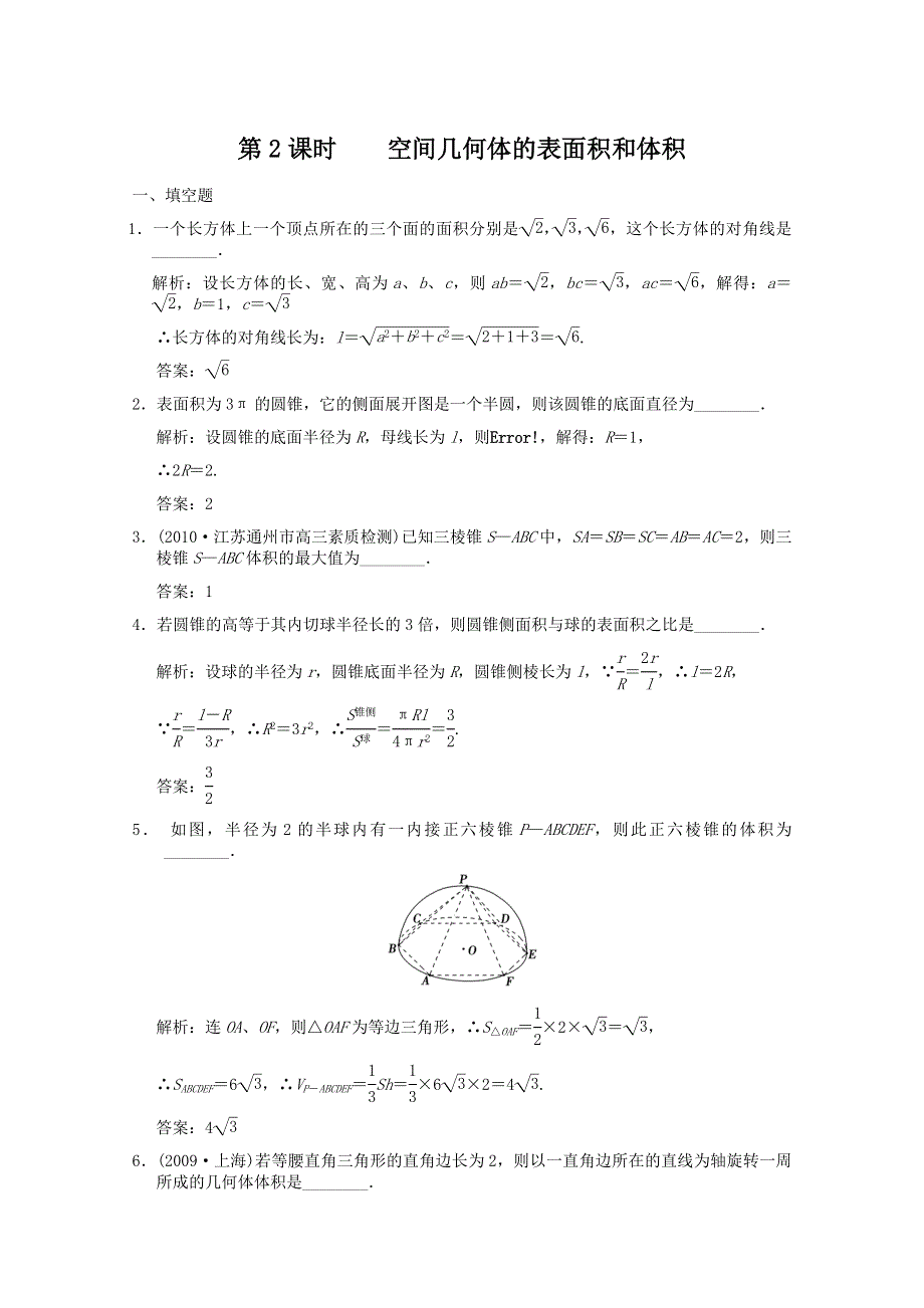 2011届高三数学苏教版创新设计一轮复习随堂练习：7.2 空间几何体的表面积和体积.doc_第1页