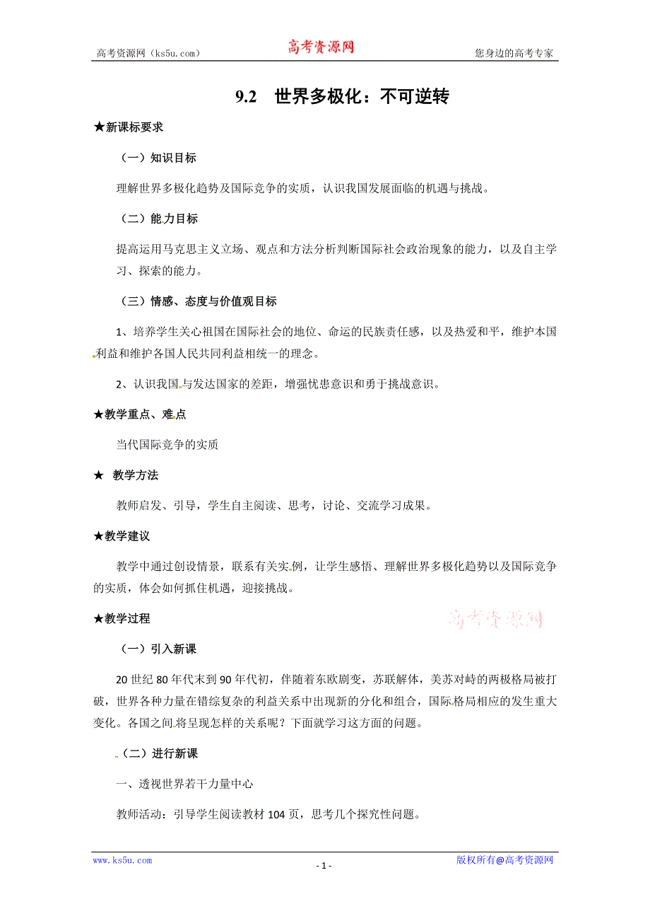 2013学年高一政治精品教案：4.9.2《世界多极化：不可逆转》（新人教版必修2）.doc_第1页