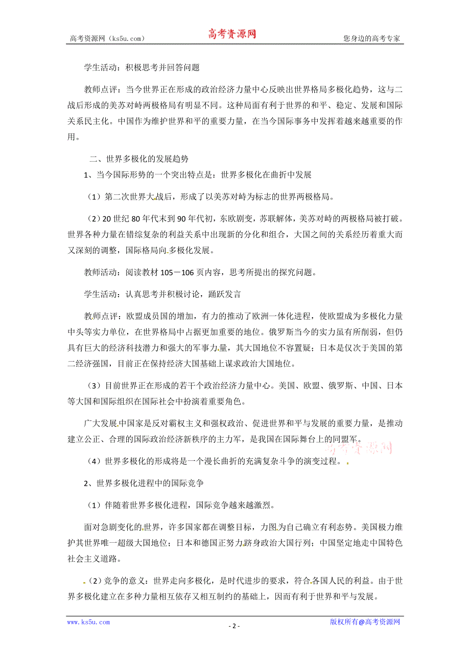 2013学年高一政治精品教案：4.9.2《世界多极化：不可逆转》（新人教版必修2）.doc_第2页