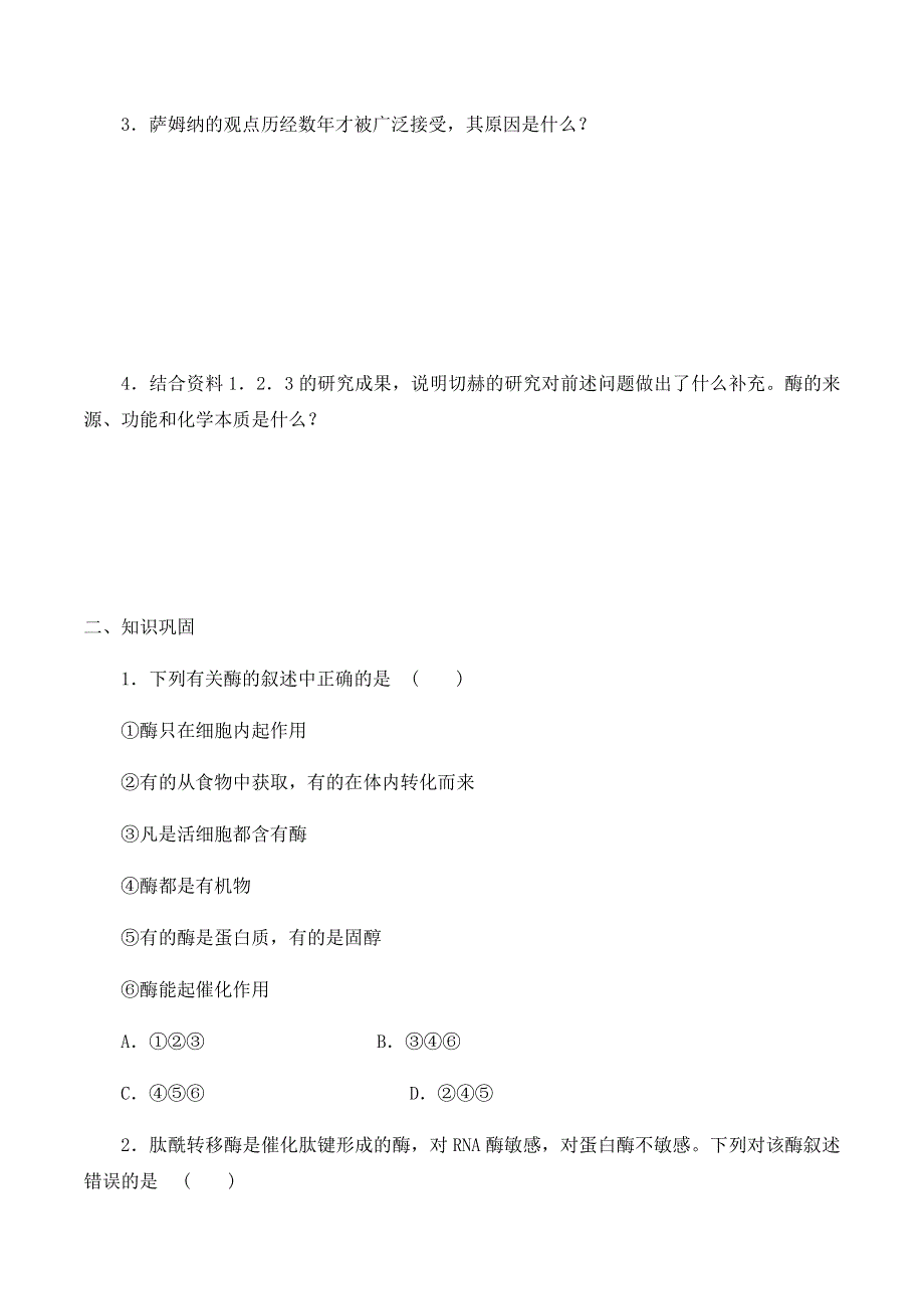 2020-2021学年北师大版（2019）高中生物必修一精品学案：第四章第一节 酶的化学本质及作用 WORD版含答案.docx_第2页