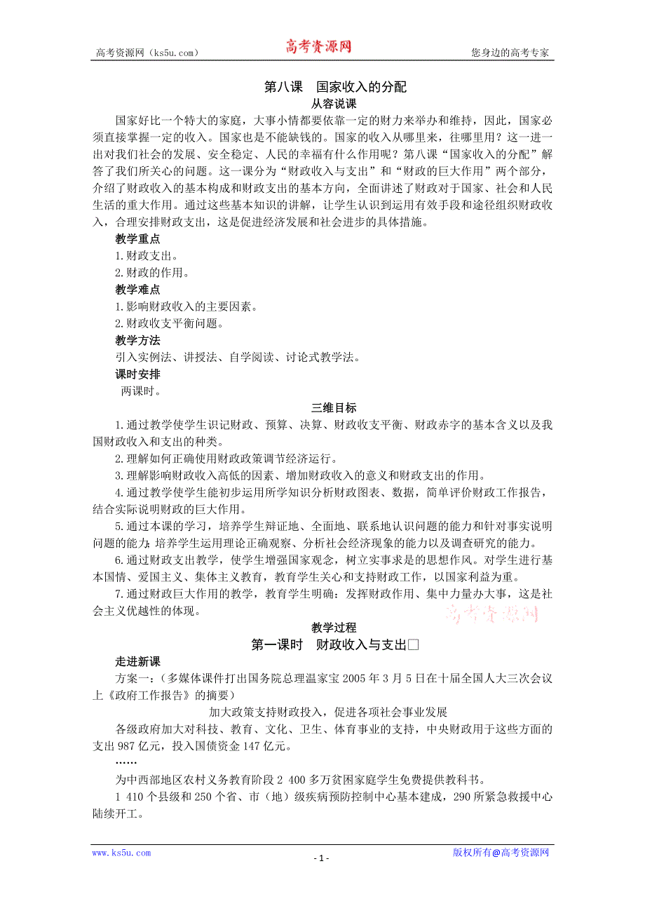 2013学年高一政治精品教案：3.8.3《财政收入与支出》（新人教版必修1）.doc_第1页