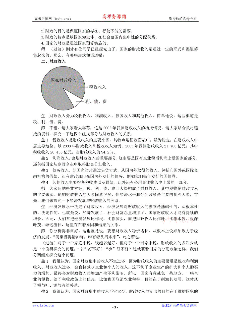 2013学年高一政治精品教案：3.8.3《财政收入与支出》（新人教版必修1）.doc_第3页