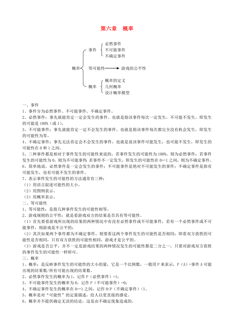 七年级数学下册 第六章 概率初步知识归纳（新版）北师大版.doc_第1页