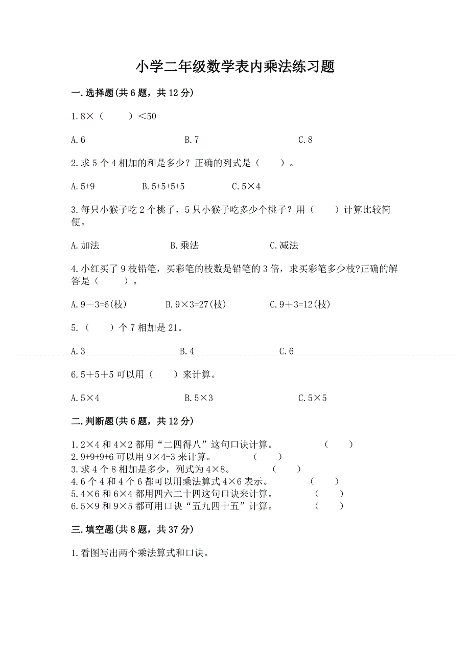 小学二年级数学表内乘法练习题含完整答案【全优】.docx_第1页