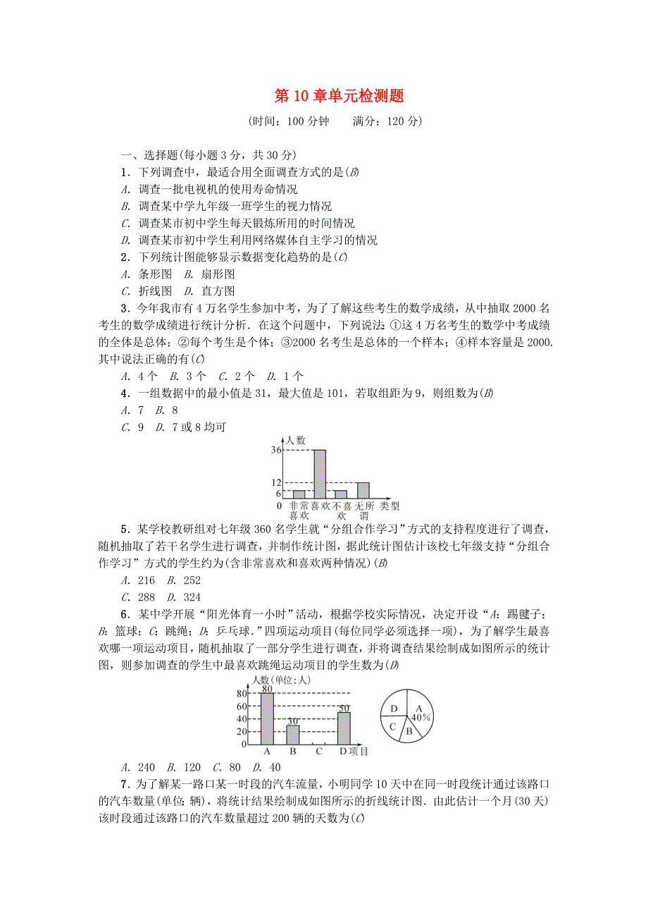 七年级数学下册 第十章 数据的收集、整理与描述单元综合检测题（新版）新人教版.doc_第1页