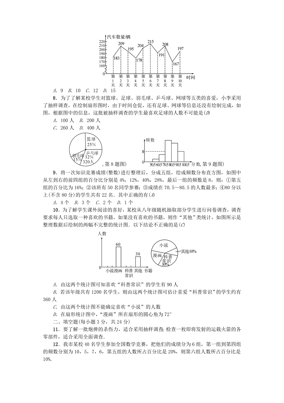 七年级数学下册 第十章 数据的收集、整理与描述单元综合检测题（新版）新人教版.doc_第2页