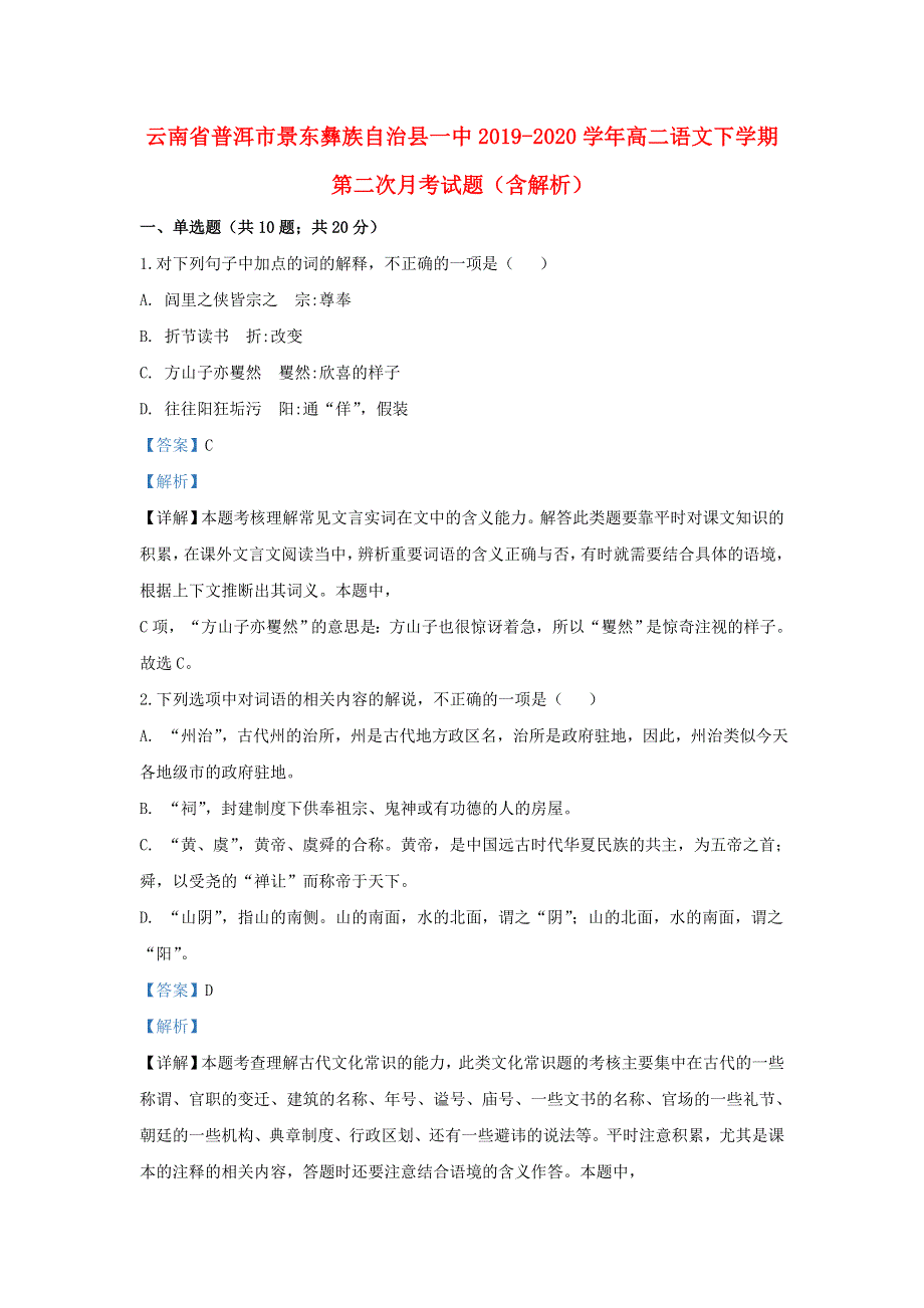 云南省普洱市景东彝族自治县一中2019-2020学年高二语文下学期第二次月考试题（含解析）.doc_第1页