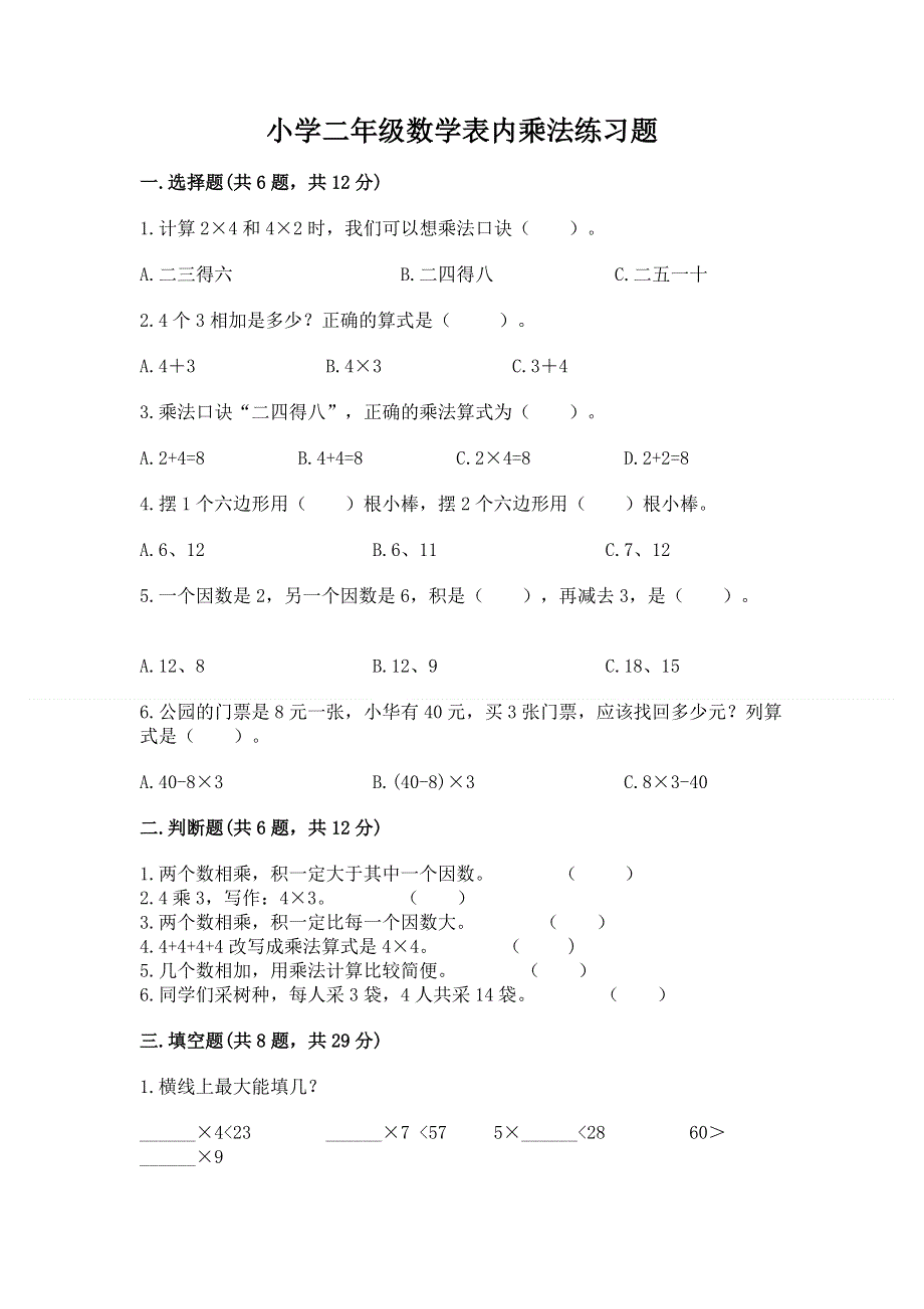 小学二年级数学表内乘法练习题含完整答案【各地真题】.docx_第1页