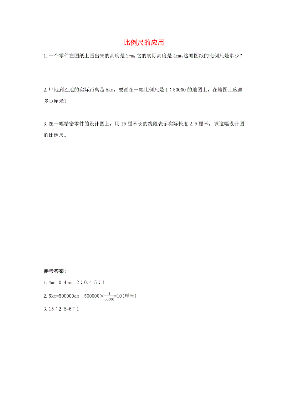 2020六年级数学下册 4 比例 3《比例的应用》比例尺的应用课时练习 新人教版.docx_第1页