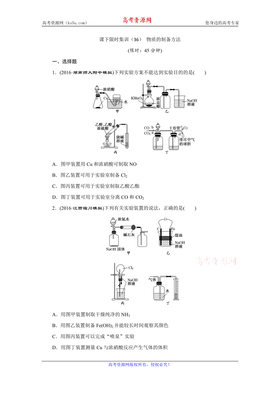 《创新方案》2017届高三化学一轮复习课下限时集训（36） 物质的制备方法 WORD版含解析.doc_第1页